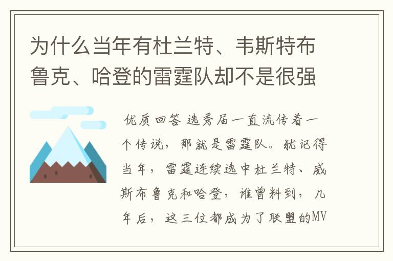 为什么当年有杜兰特、韦斯特布鲁克、哈登的雷霆队却不是很强?