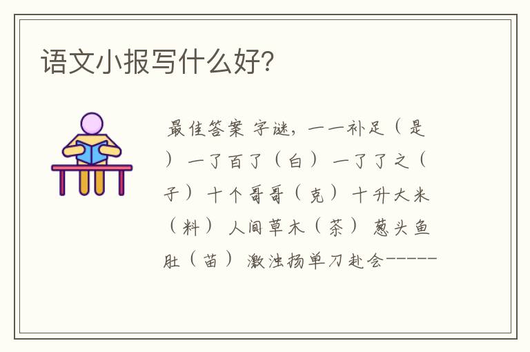 语文小报写什么好?