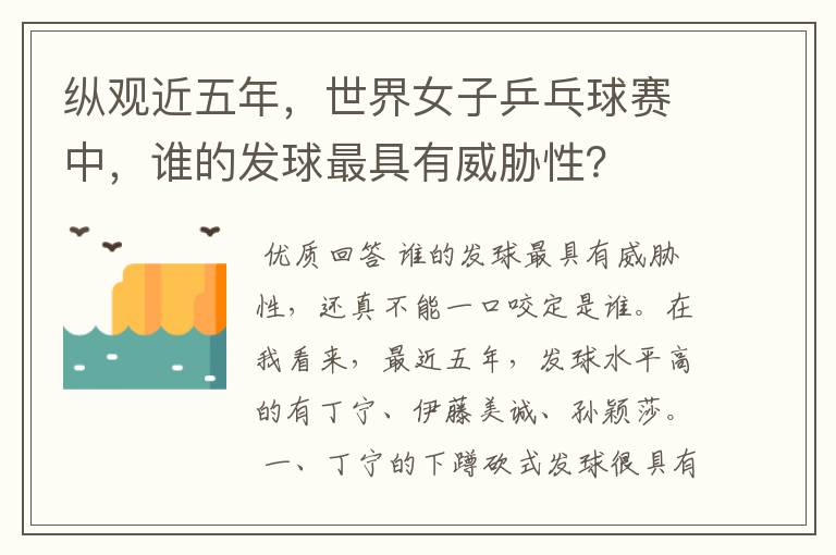 纵观近五年,世界女子乒乓球赛中,谁的发球最具有威胁性?