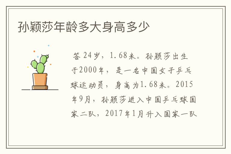 孙颖莎年龄多大身高多少