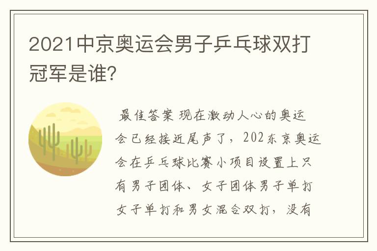 2021中京奥运会男子乒乓球双打冠军是谁？