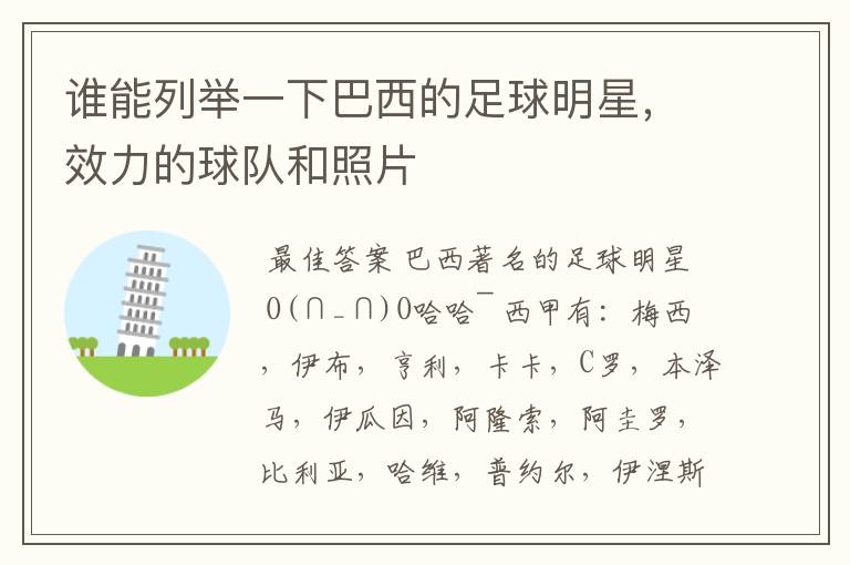 谁能列举一下巴西的足球明星,效力的球队和照片