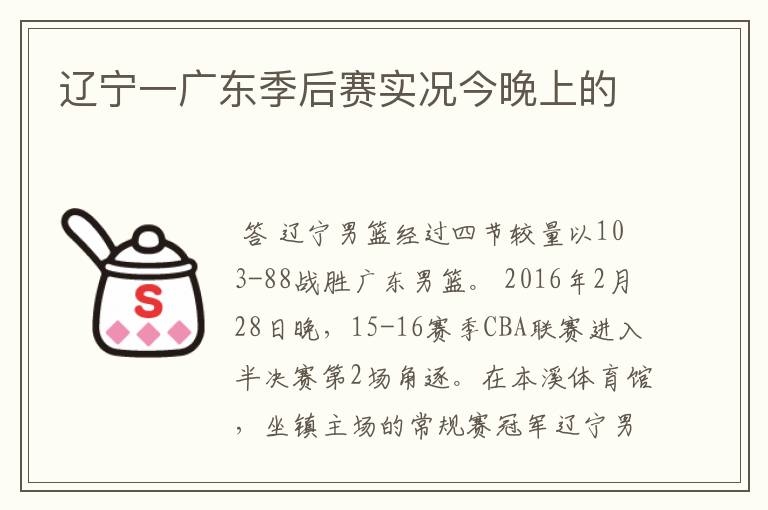 辽宁一广东季后赛实况今晚上的