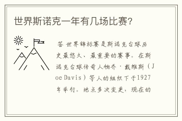 世界斯诺克一年有几场比赛?
