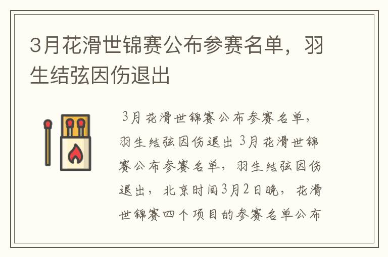 3月花滑世锦赛公布参赛名单,羽生结弦因伤退出