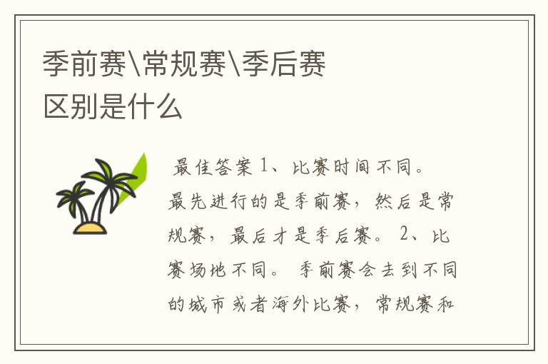 季前赛\常规赛\季后赛区别是什么