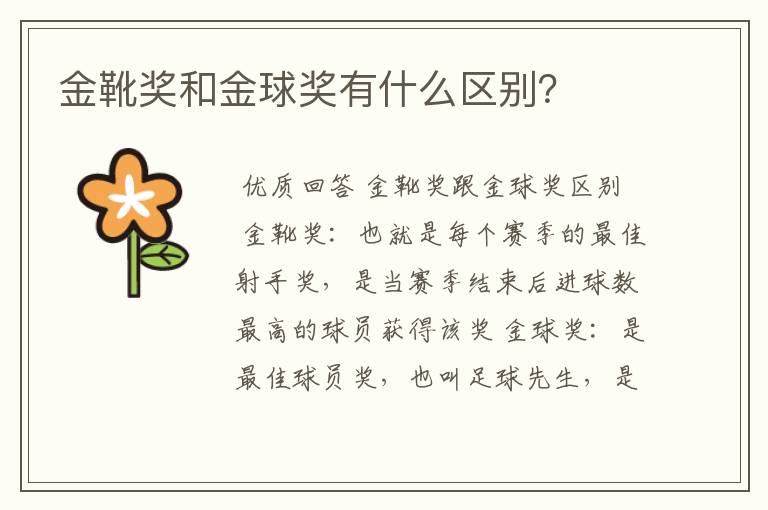金靴奖和金球奖有什么区别?