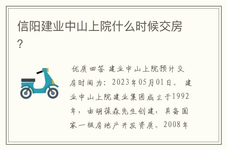 信阳建业中山上院什么时候交房?