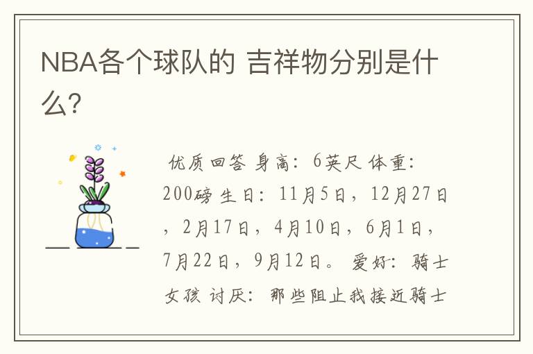 NBA各个球队的 吉祥物分别是什么?