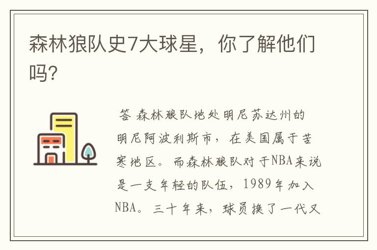 森林狼队史7大球星,你了解他们吗?