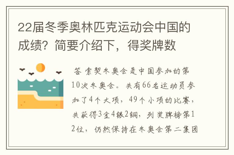 22届冬季奥林匹克运动会中国的成绩?简要介绍下,得奖牌数