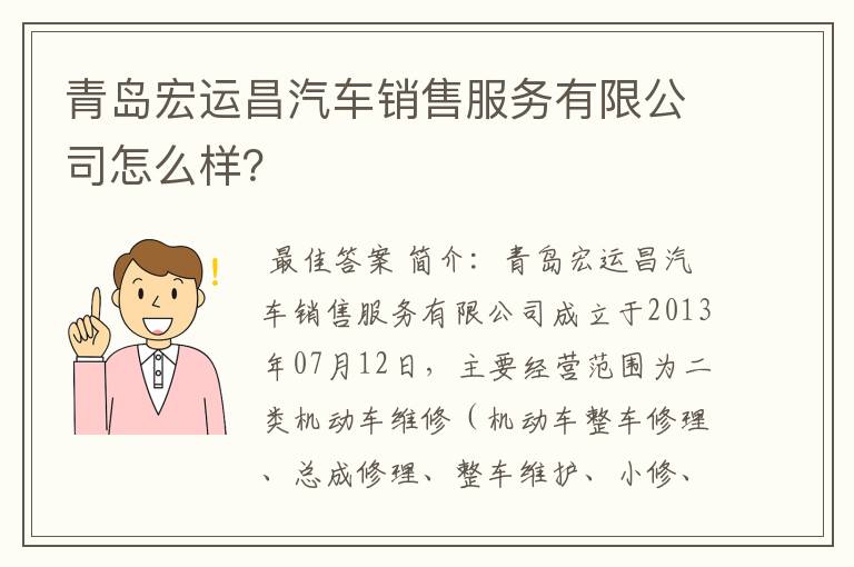 青岛宏运昌汽车销售服务有限公司怎么样?