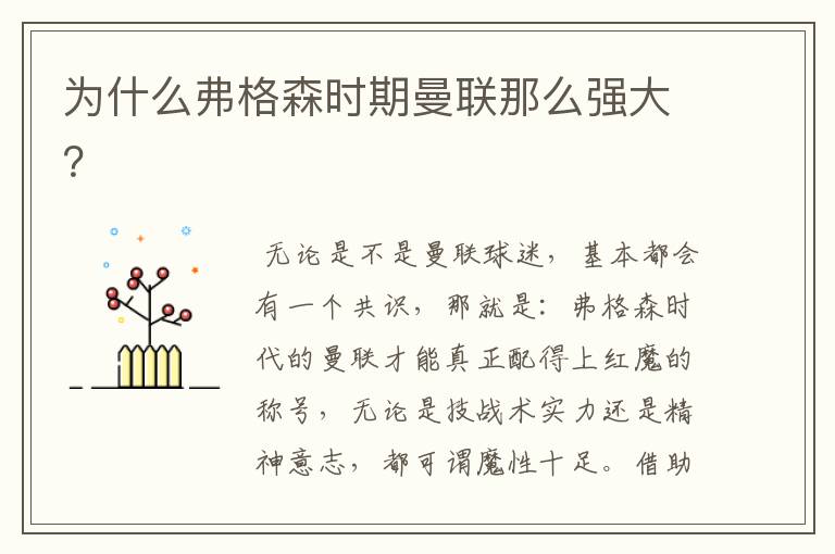 为什么弗格森时期曼联那么强大?