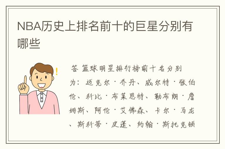 NBA历史上排名前十的巨星分别有哪些