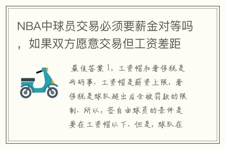 NBA中球员交易必须要薪金对等吗,如果双方愿意交易但工资差距大呢?先签后换是怎么回事呢