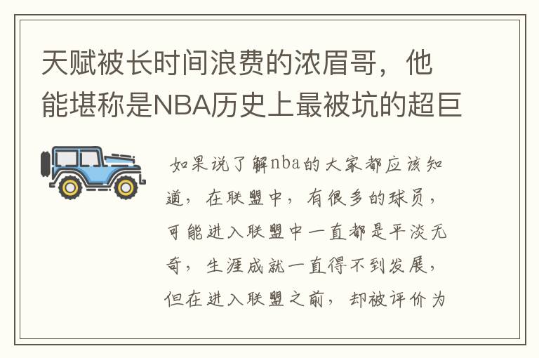 天赋被长时间浪费的浓眉哥,他能堪称是NBA历史上最被坑的超巨吗?