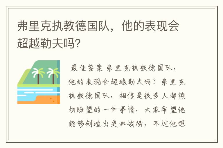 弗里克执教德国队,他的表现会超越勒夫吗?