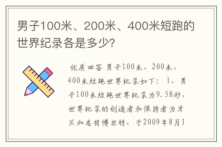 男子100米、200米、400米短跑的世界纪录各是多少?