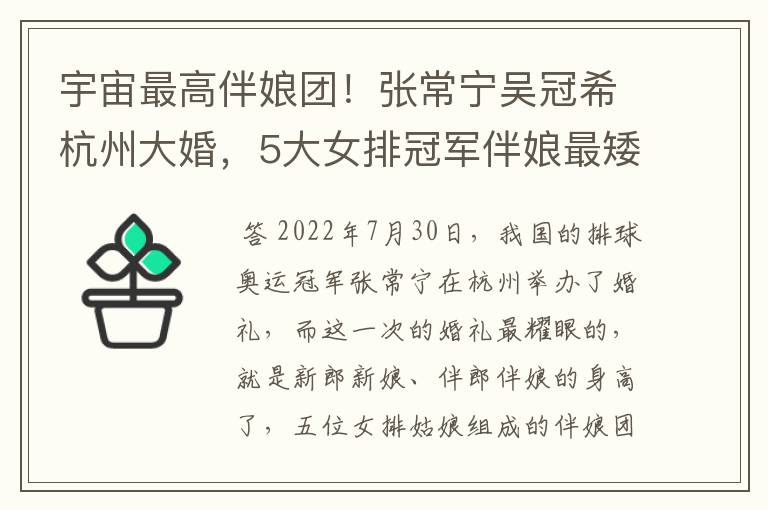 宇宙最高伴娘团!张常宁吴冠希杭州大婚,5大女排冠军伴娘最矮的是多少?