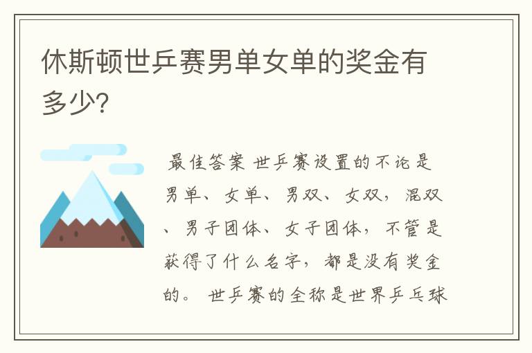 休斯顿世乒赛男单女单的奖金有多少?