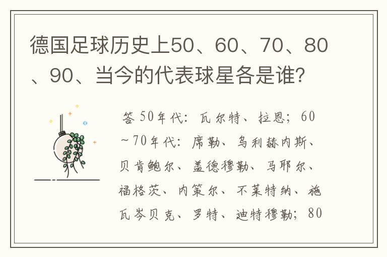 德国足球历史上50、60、70、80、90、当今的代表球星各是谁?