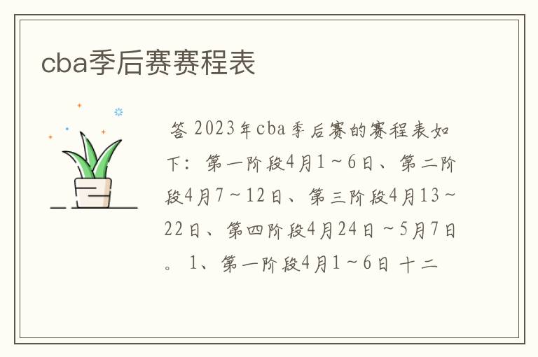 cba季后赛赛程表