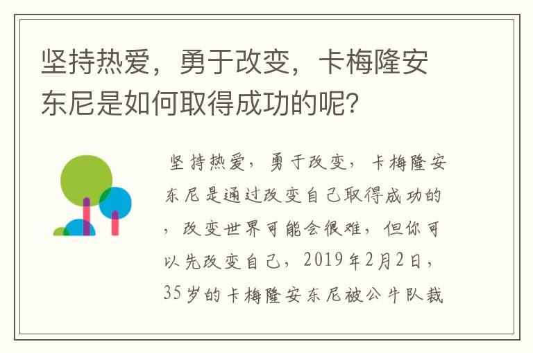 坚持热爱,勇于改变,卡梅隆安东尼是如何取得成功的呢?