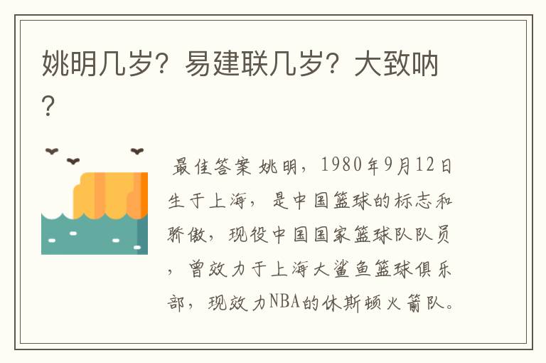 姚明几岁?易建联几岁?大致呐?