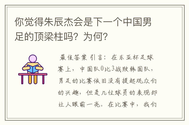 你觉得朱辰杰会是下一个中国男足的顶梁柱吗?为何?