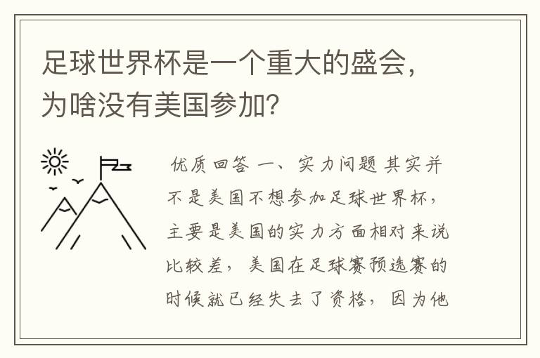 足球世界杯是一个重大的盛会,为啥没有美国参加?