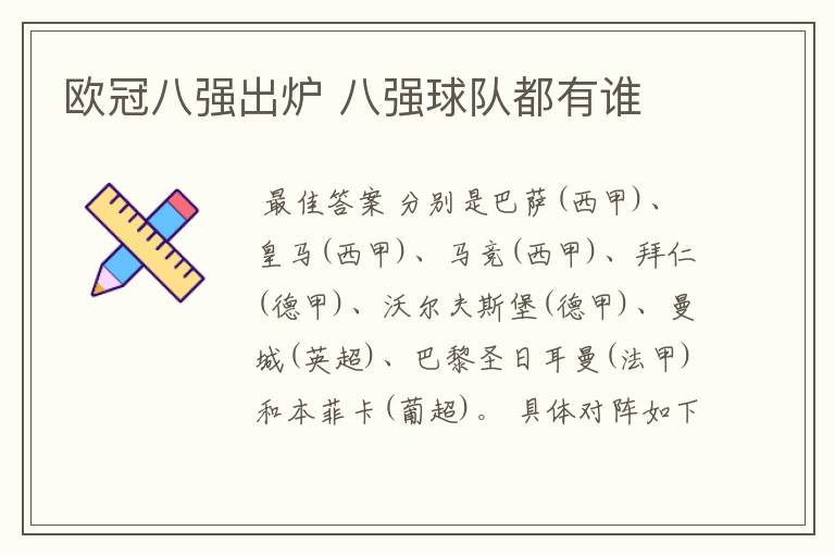 欧冠八强出炉 八强球队都有谁