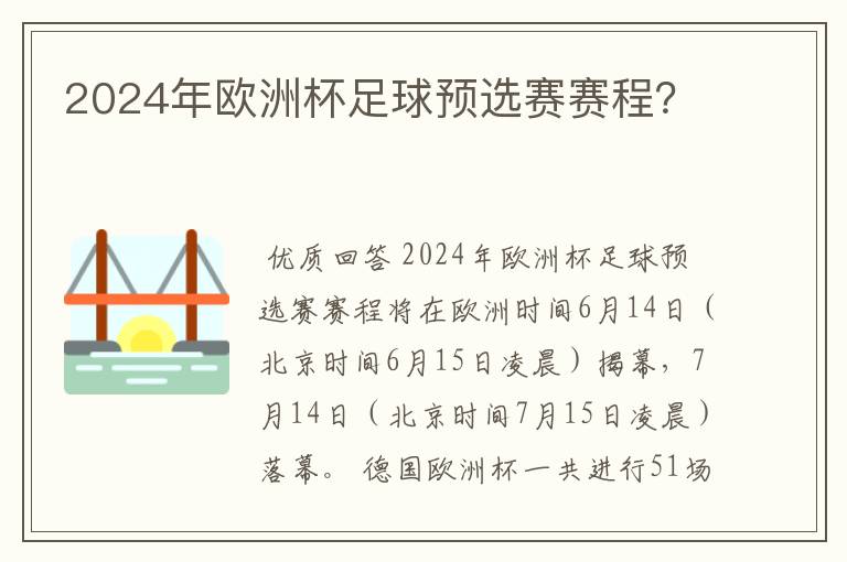 2024年欧洲杯足球预选赛赛程?