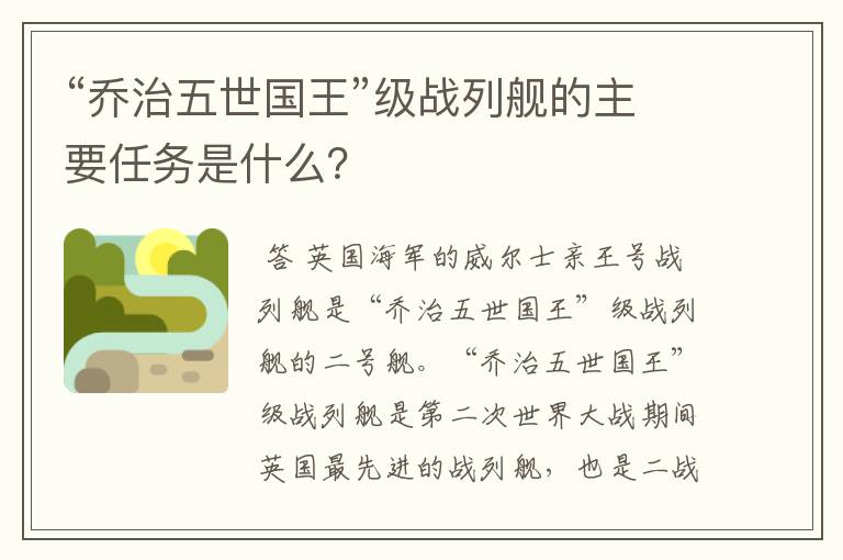 “乔治五世国王”级战列舰的主要任务是什么?