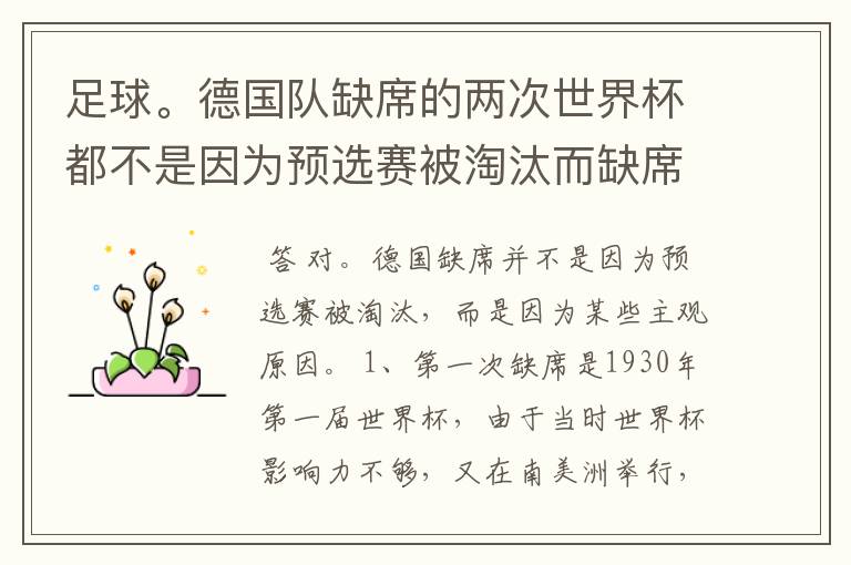 足球。德国队缺席的两次世界杯都不是因为预选赛被淘汰而缺席的吗?