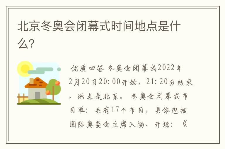 北京冬奥会闭幕式时间地点是什么?