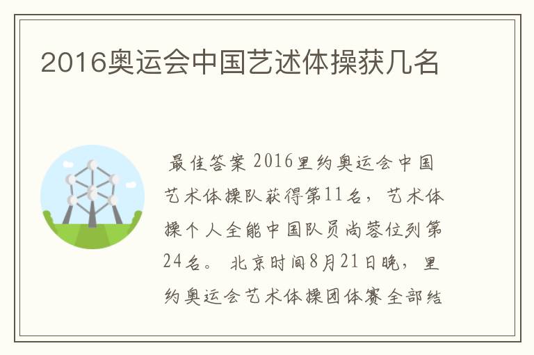 2016奥运会中国艺述体操获几名