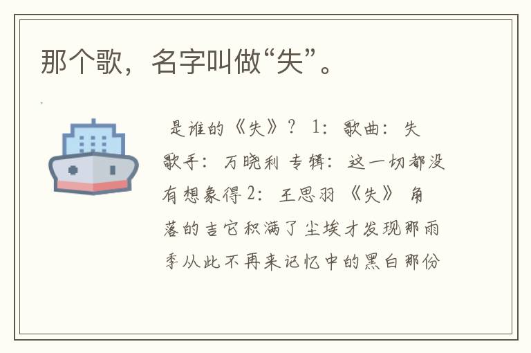 那个歌,名字叫做“失”。