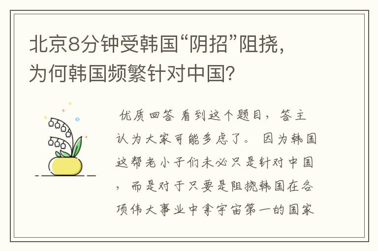 北京8分钟受韩国“阴招”阻挠,为何韩国频繁针对中国?