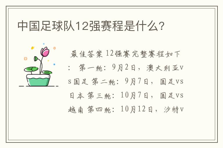 中国足球队12强赛程是什么?