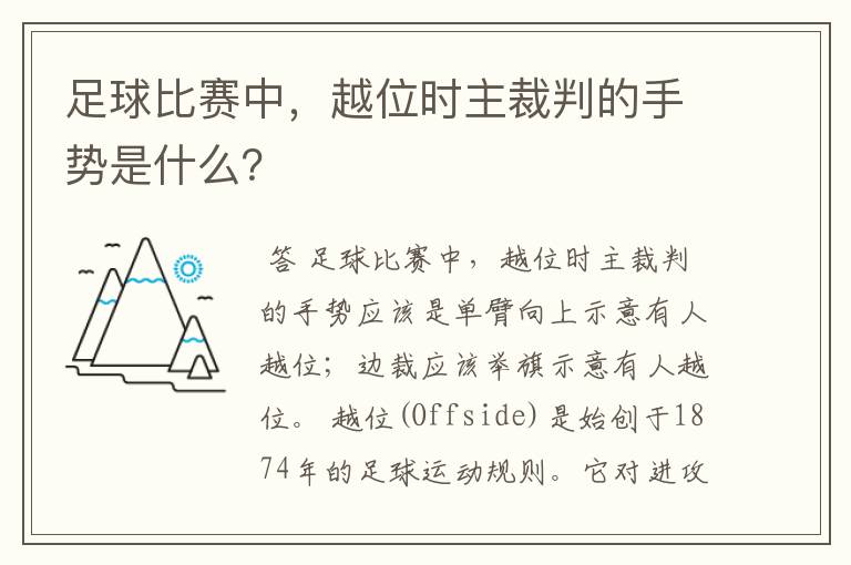 足球比赛中,越位时主裁判的手势是什么?
