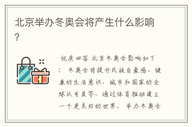 北京举办冬奥会将产生什么影响?