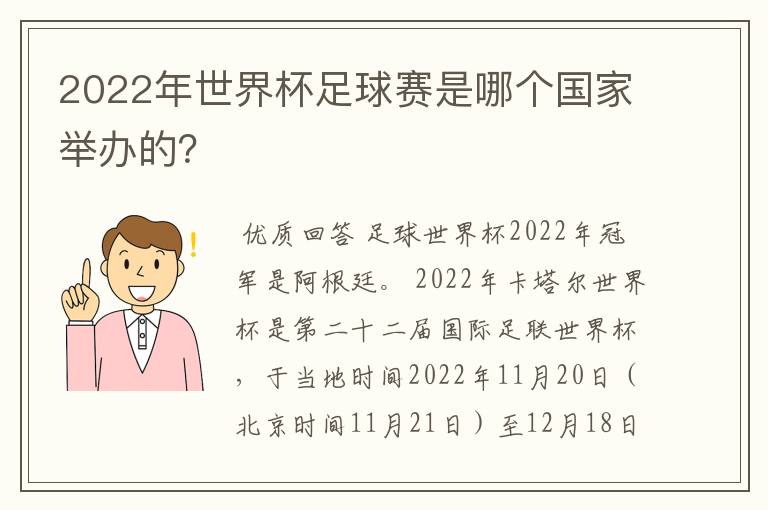 2022年世界杯足球赛是哪个国家举办的?