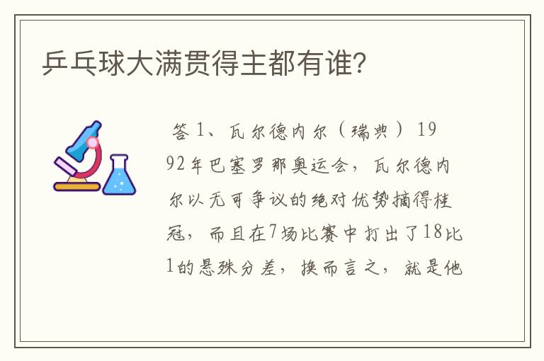 乒乓球大满贯得主——乒乓球大满贯得主都有谁？