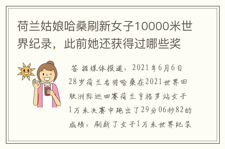荷兰姑娘哈桑刷新女子10000米世界纪录,此前她还获得过哪些奖项?