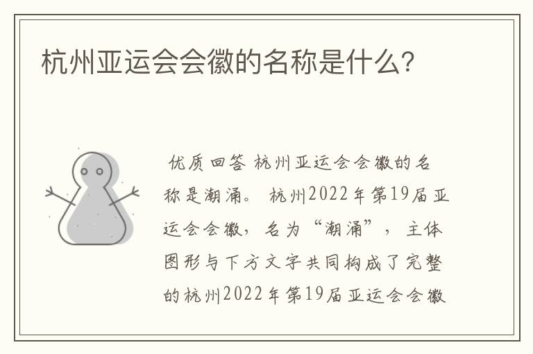 杭州亚运会会徽的名称是什么？