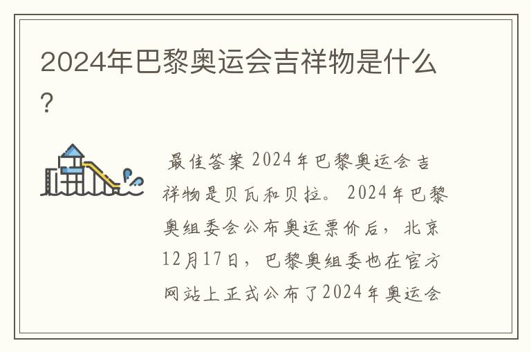 2024年巴黎奥运会吉祥物是什么?
