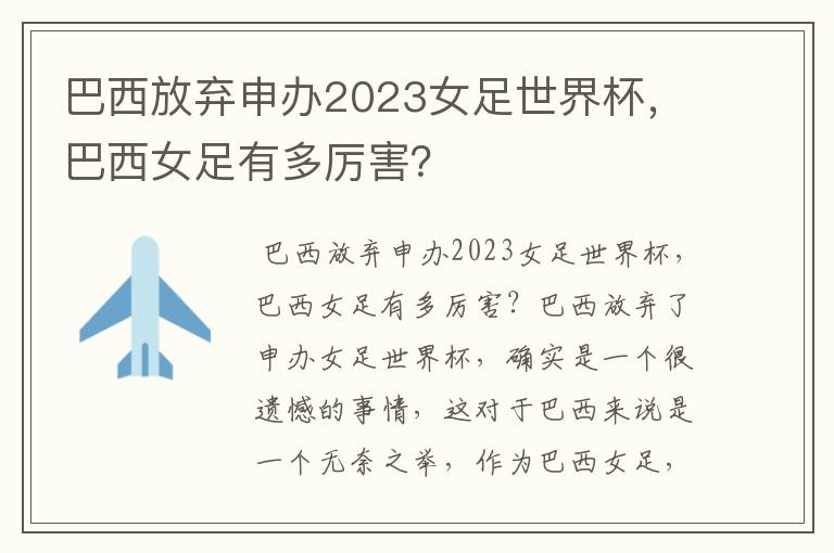 巴西放弃申办2023女足世界杯,巴西女足有多厉害?