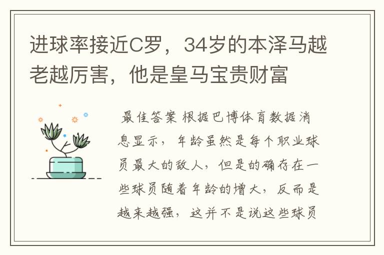 进球率接近C罗,34岁的本泽马越老越厉害,他是皇马宝贵财富