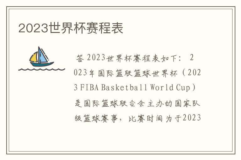 2023世界杯赛程表