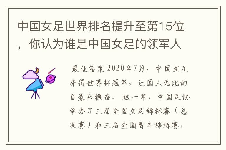 中国女足世界排名提升至第15位,你认为谁是中国女足的领军人物?